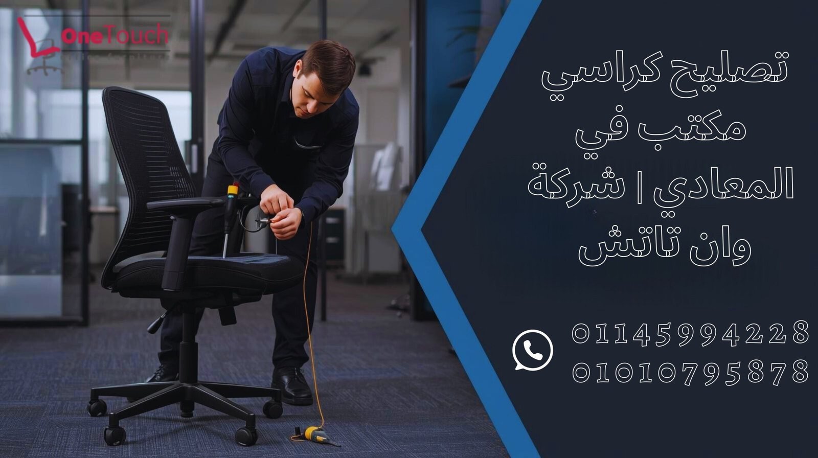 تصليح كراسي مكتب في المعادي