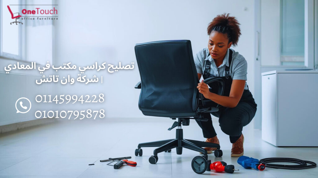 تصليح كراسي مكتب في المعادي مع شركة وان تاتش