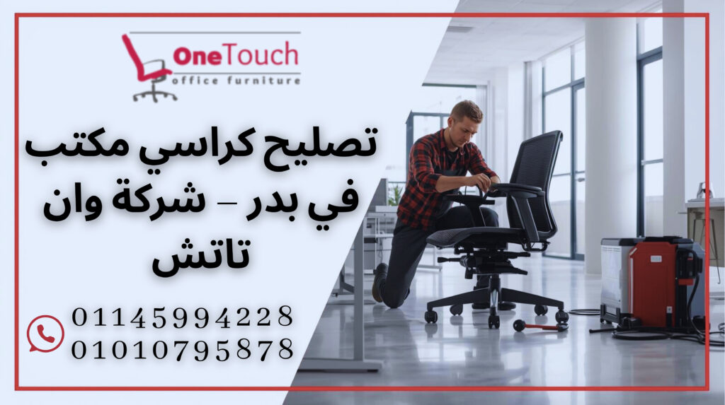 تصليح كراسي مكتب في بدر مع شركة وان تاتش