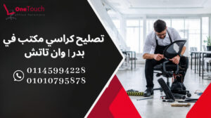 تصليح كراسي مكتب في بدر مع شركة وان تاتش