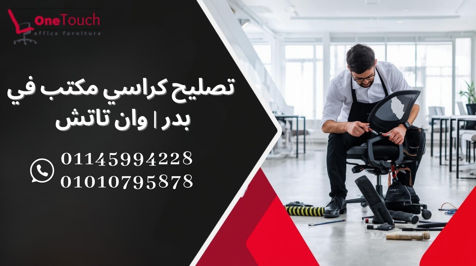 تصليح كراسي مكتب في بدر مع شركة وان تاتش