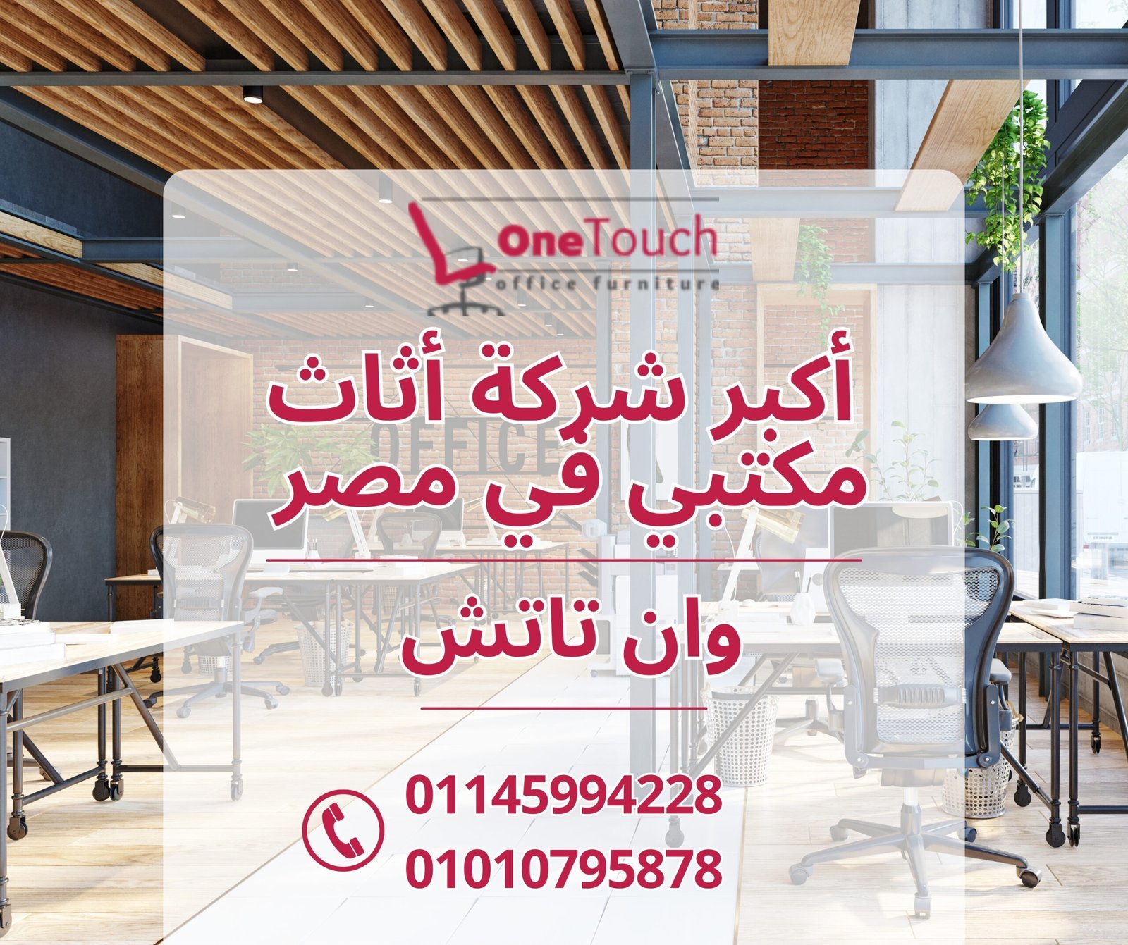 أكبر شركة أثاث مكتبي في مصر – وان تاتش