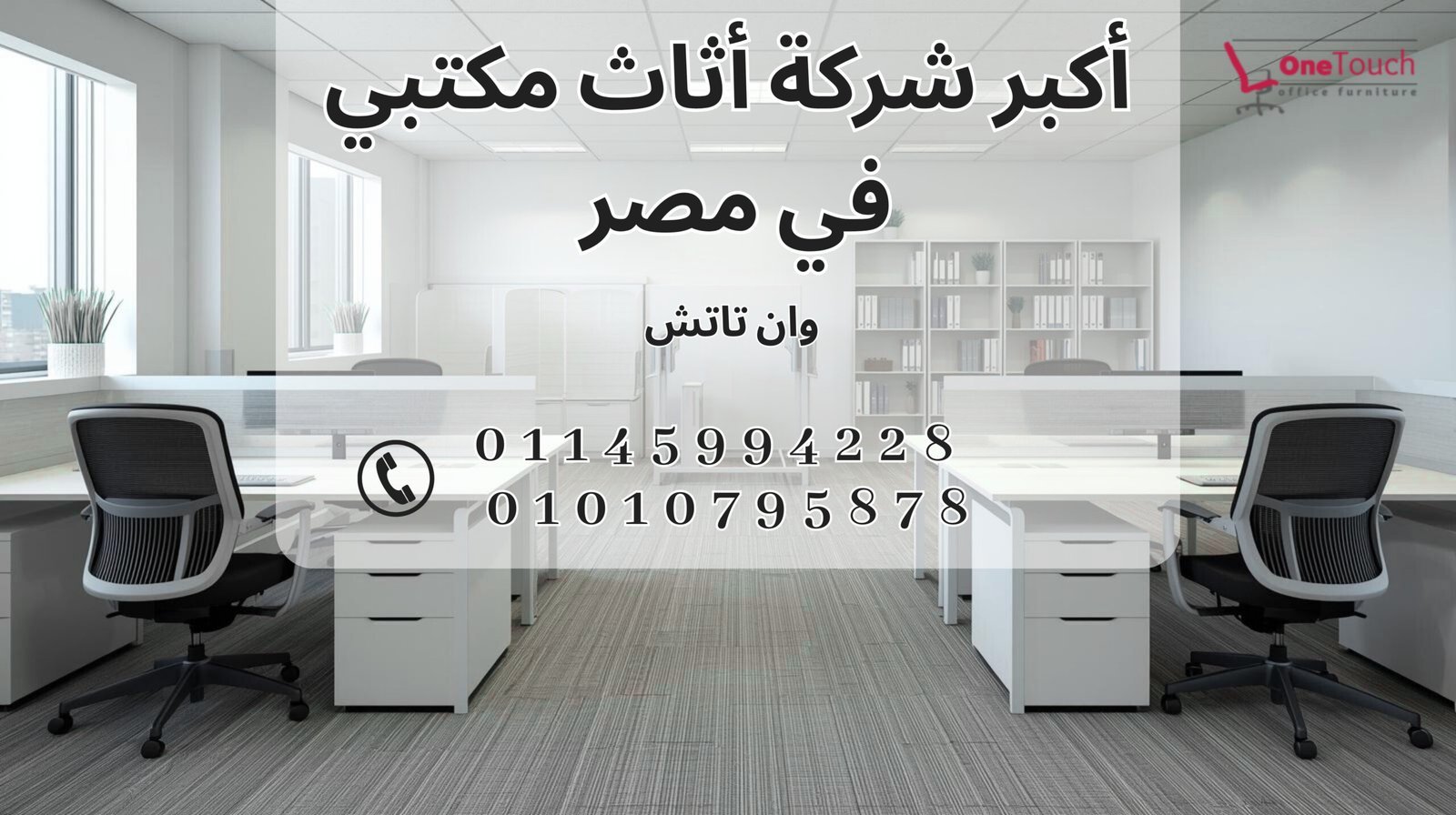 أكبر شركة أثاث مكتبي في مصر – وان تاتش