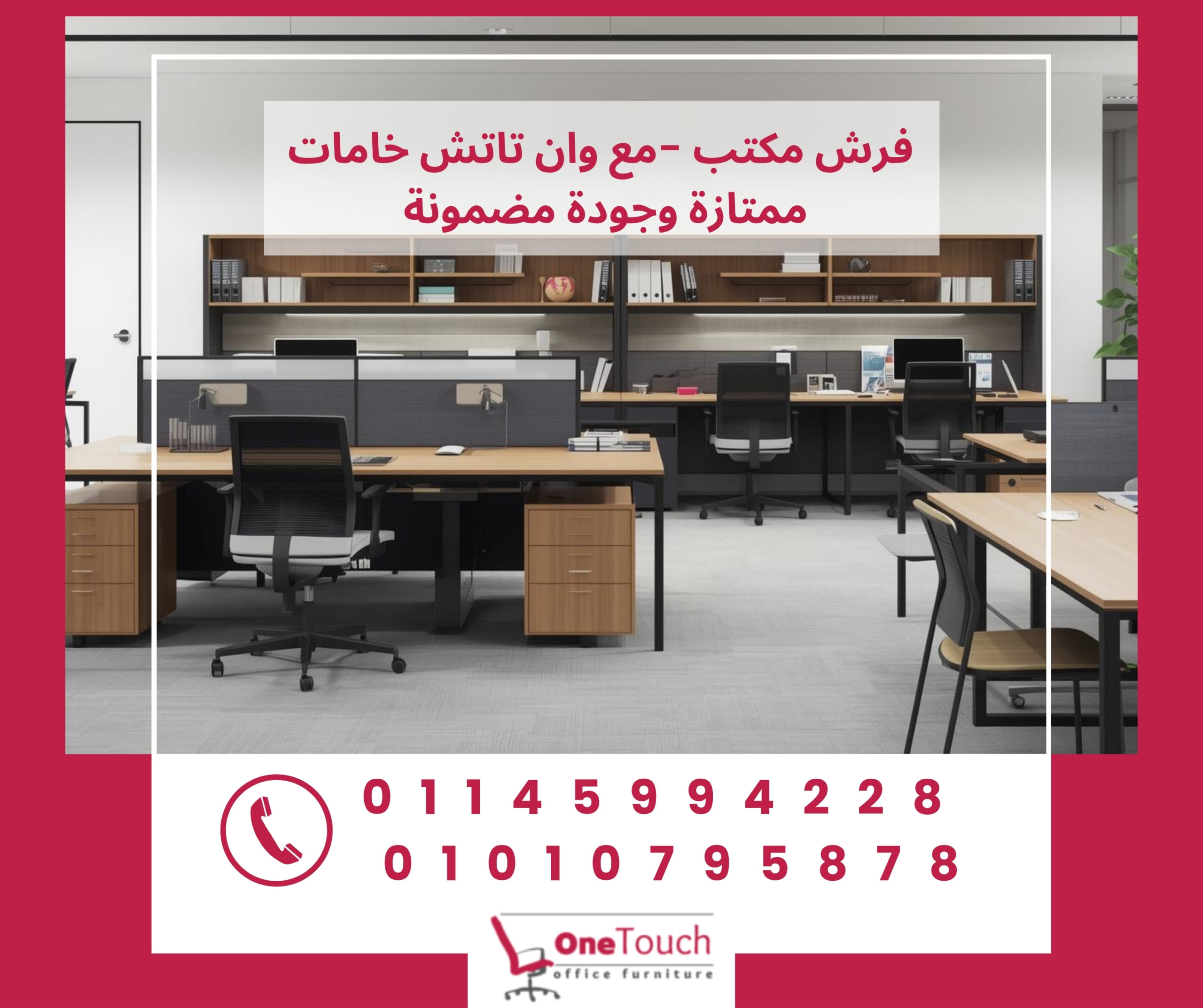 فرش مكتب من شركة وان تاتش بأثاث مكتبي عصري ومريح