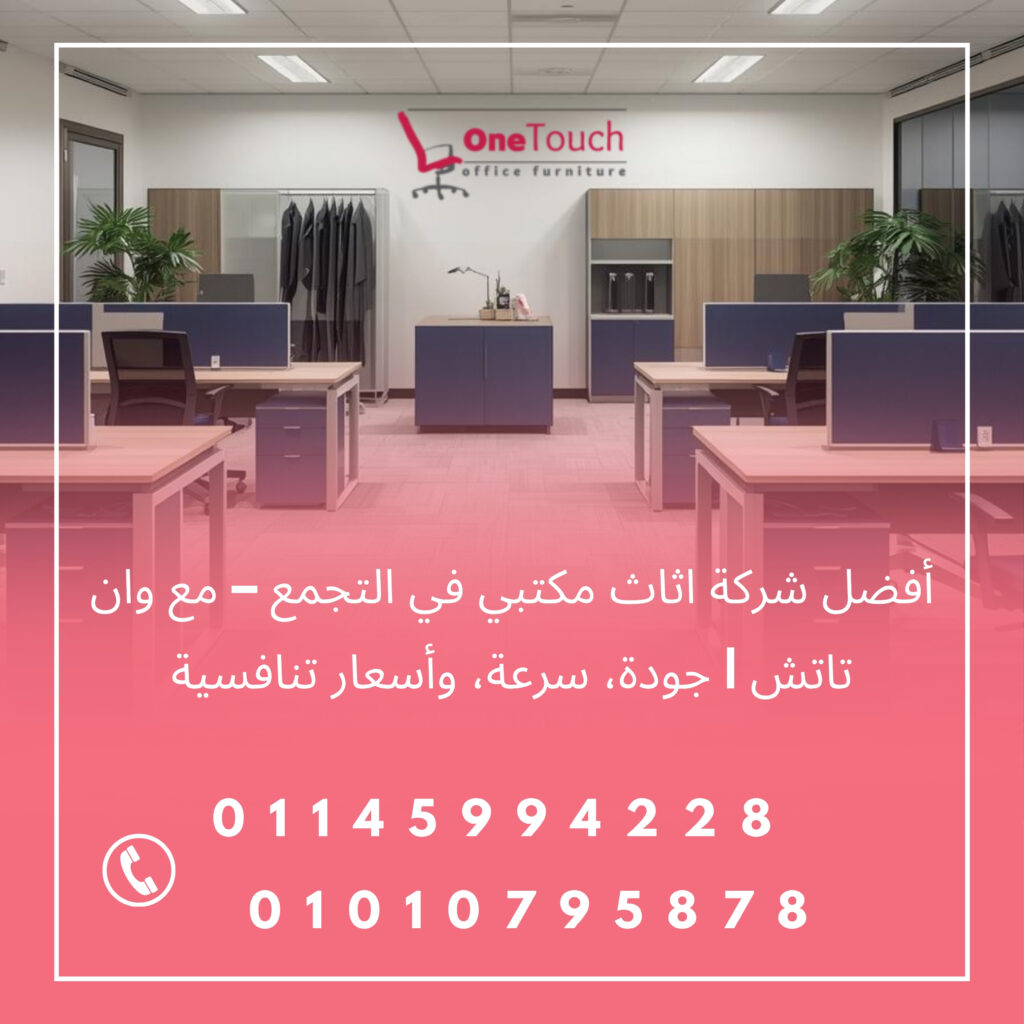 أفضل شركة اثاث مكتبي في التجمع – وان تاتش