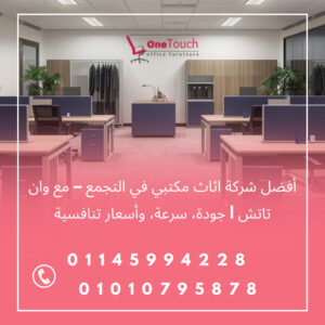 أفضل شركة اثاث مكتبي في التجمع – وان تاتش