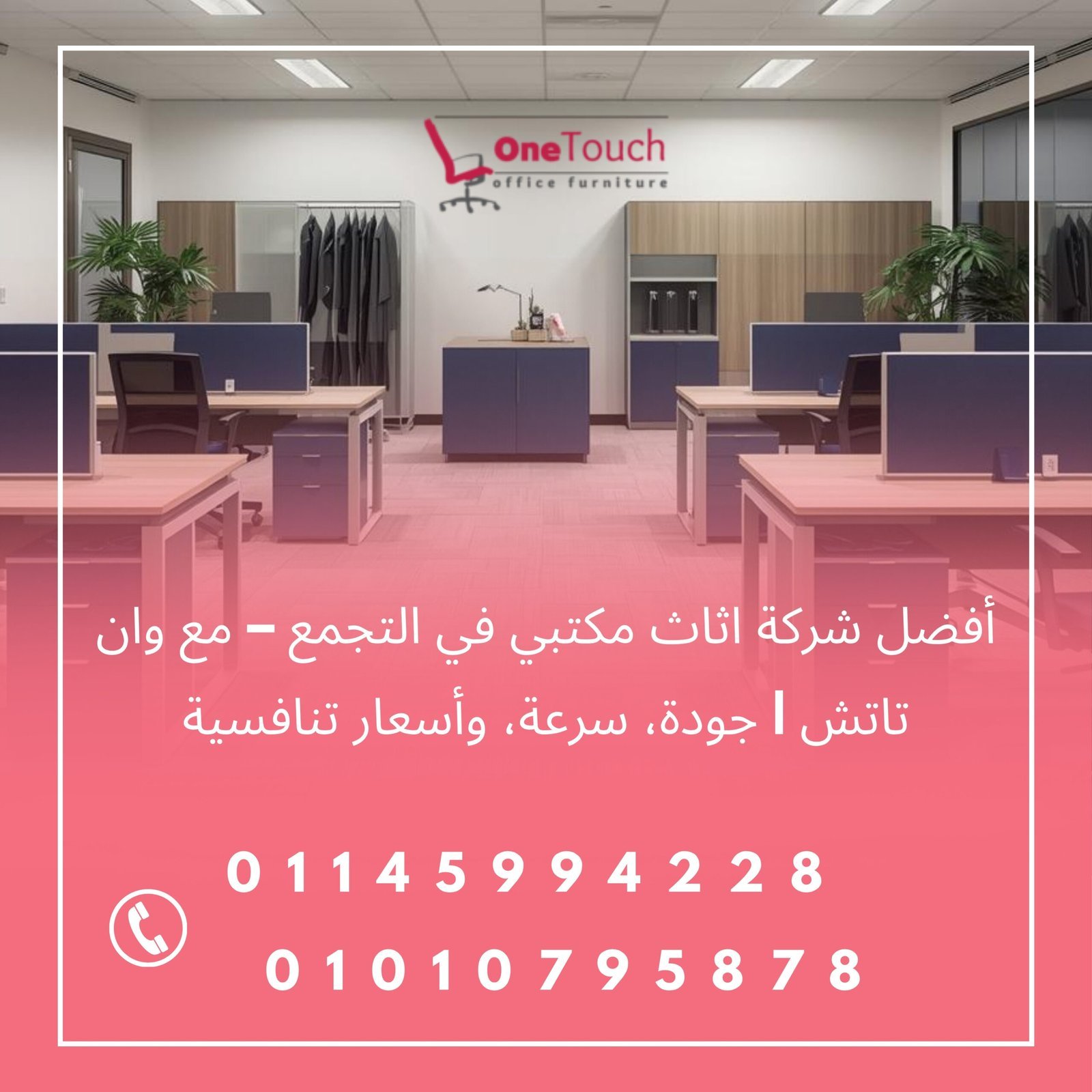 أفضل شركة اثاث مكتبي في التجمع – وان تاتش