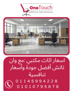 أسعار أثاث مكتبي في مصر بأفضل جودة وأسعار تنافسية من وان تاتش