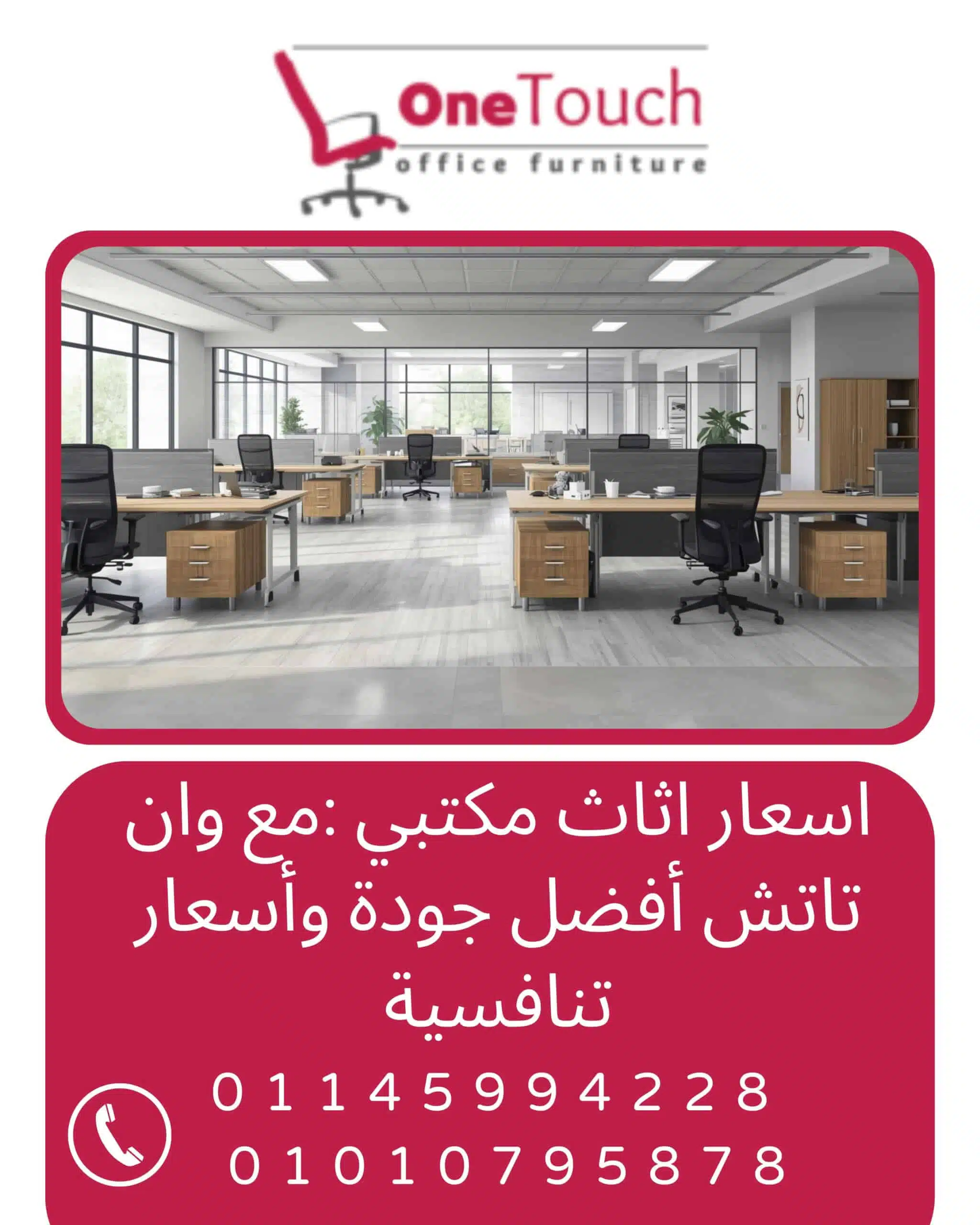 أسعار أثاث مكتبي في مصر بأفضل جودة وأسعار تنافسية من وان تاتش