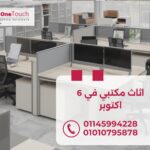 "اثاث مكتبي في 6 اكتوبر من وان تاتش – تصميمات مودرن بجودة عالية وأسعار تنافسية"