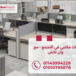 "اثاث مكتبي في التجمع من وان تاتش – تصميمات مودرن وكلاسيك بجودة عالية وأسعار مميزة"