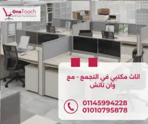 "اثاث مكتبي في التجمع من وان تاتش – تصميمات مودرن وكلاسيك بجودة عالية وأسعار مميزة"