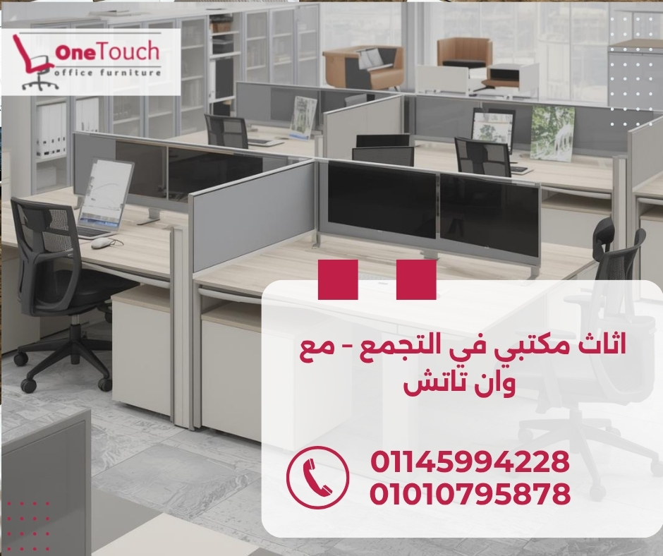 "اثاث مكتبي في التجمع من وان تاتش – تصميمات مودرن وكلاسيك بجودة عالية وأسعار مميزة"