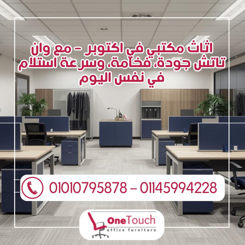 "اثاث مكتبي في اكتوبر من وان تاتش – أفضل تصاميم مكاتب وكراسي مكتبية بجودة عالية"