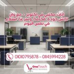 "اثاث مكتبي في اكتوبر من وان تاتش – أفضل تصاميم مكاتب وكراسي مكتبية بجودة عالية"