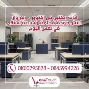 "اثاث مكتبي في اكتوبر من وان تاتش – أفضل تصاميم مكاتب وكراسي مكتبية بجودة عالية"