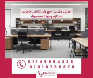 فرش مكتب بأثاث مكتبي حديث وخامات ممتازة وجودة مضمونة للشركات