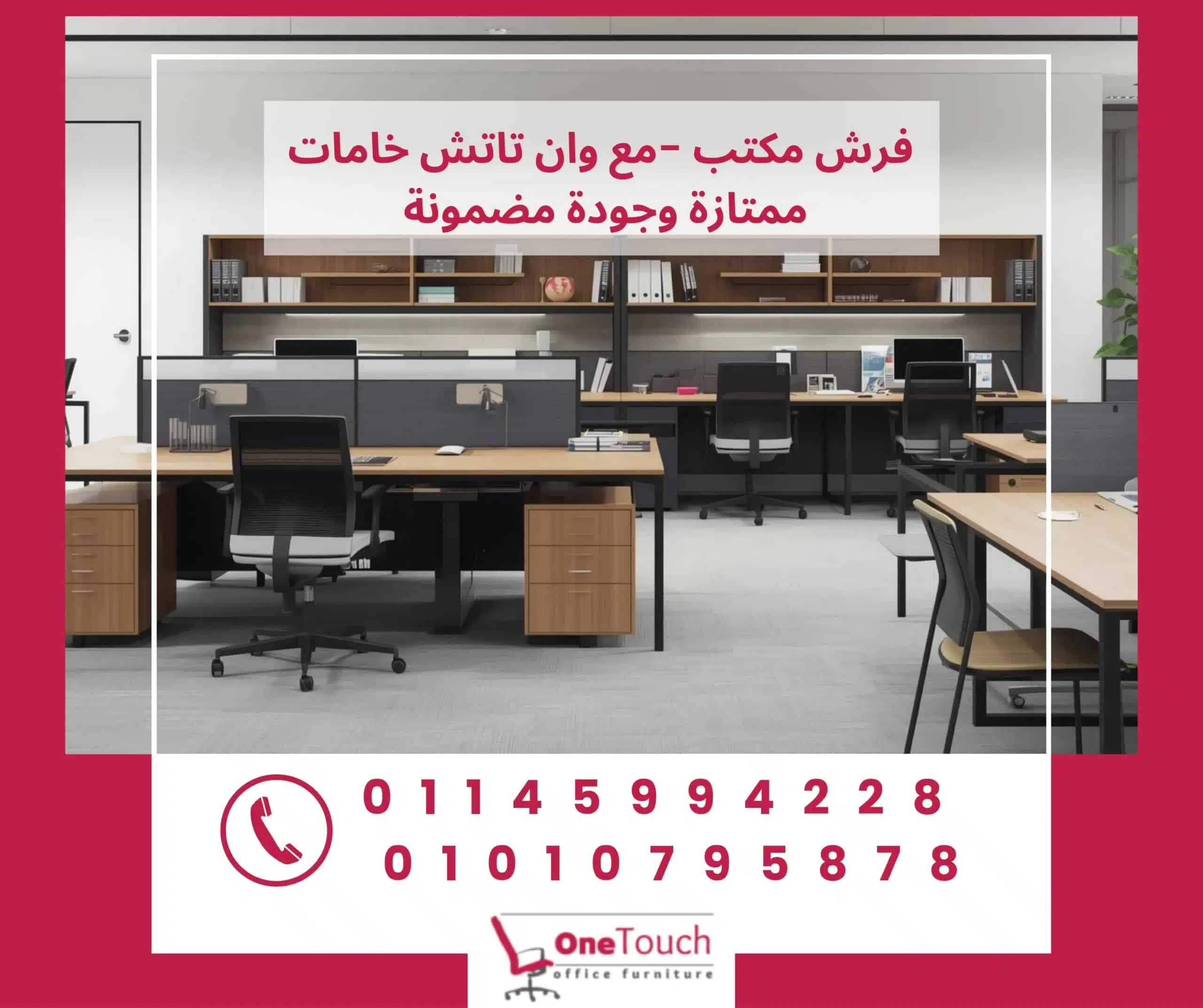 فرش مكتب بأثاث مكتبي حديث وخامات ممتازة وجودة مضمونة للشركات