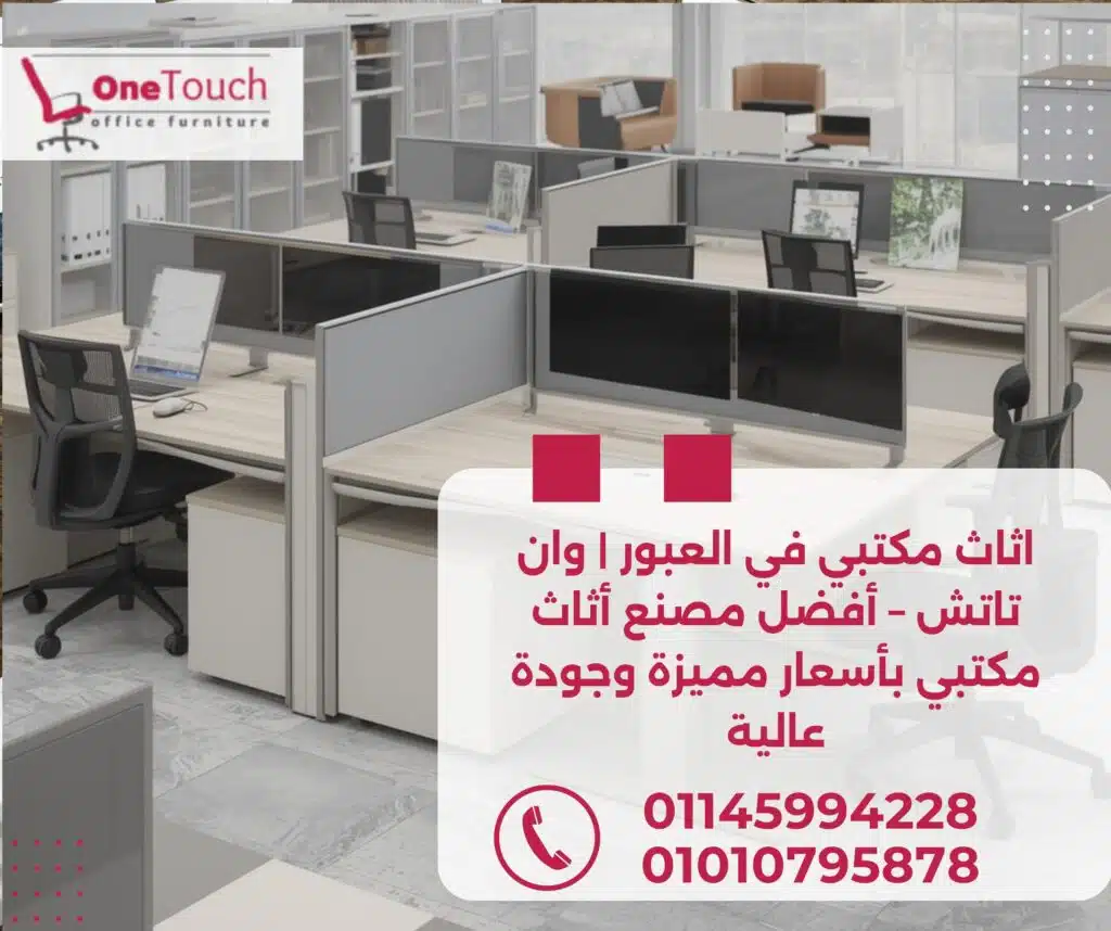 اثاث مكتبي في العبور من وان تاتش | مكاتب مدير وموظفين وكراسي مكتبية بأسعار مميزة