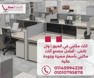 اثاث مكتبي في العبور من وان تاتش | مكاتب مدير وموظفين وكراسي مكتبية بأسعار مميزة