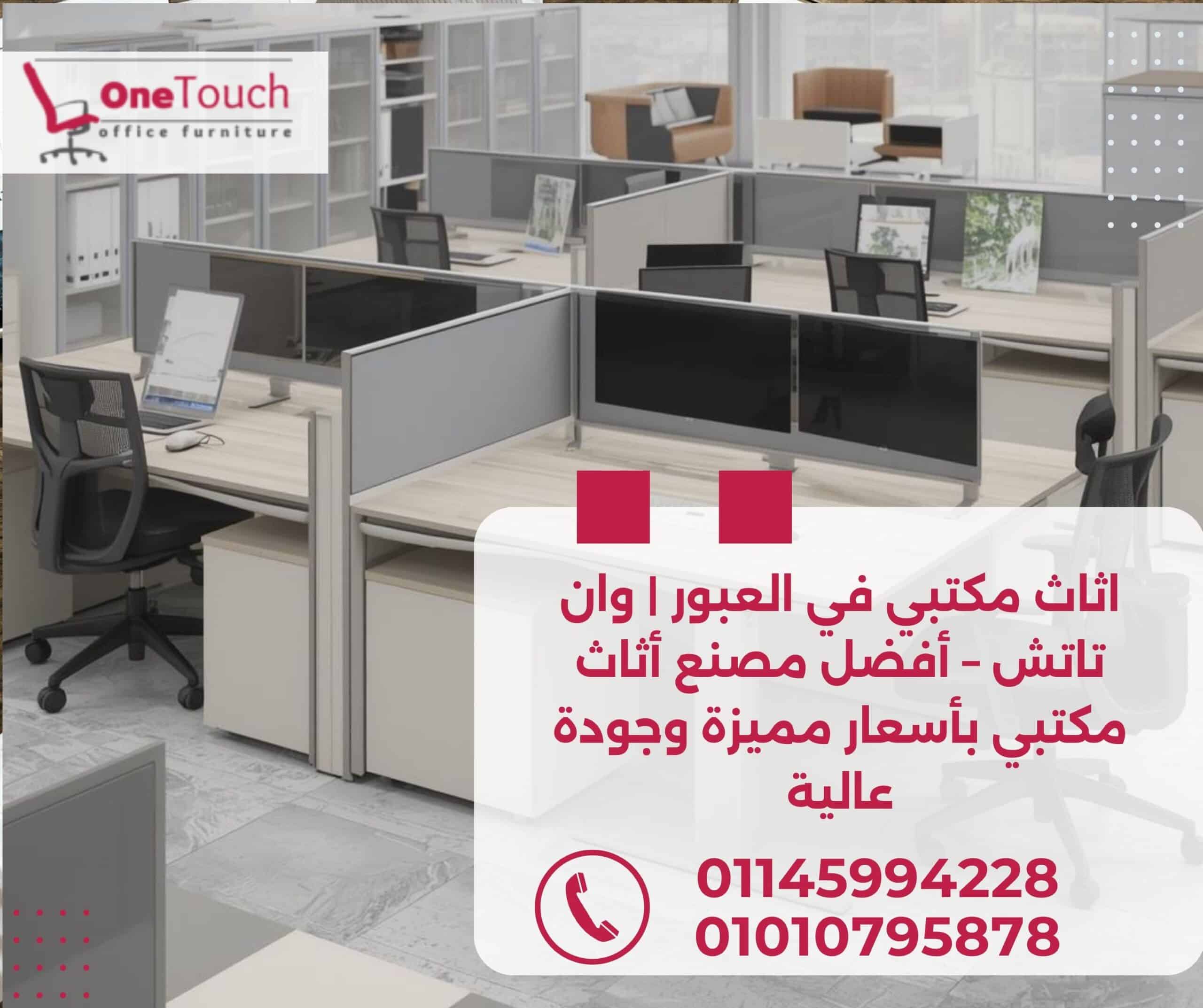 اثاث مكتبي في العبور من وان تاتش | مكاتب مدير وموظفين وكراسي مكتبية بأسعار مميزة