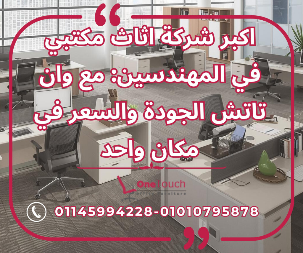 "أثاث مكتبي متكامل من اكبر شركة اثاث مكتبي في المهندسين﻿ مع مكاتب وكراسي وخزائن من وان تاتش." هذا الوصف والكابشن والنص البديل يضمنون تحسين السيو للبحث بالصورة، مع التركيز على الكلمة المفتاحية المطلوبة، ويساعدان في إبراز جودة المنتجات المعروضة من شركة وان تاتش في المهندسين، مصر.