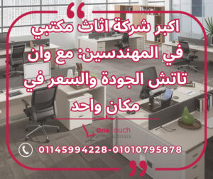 "أثاث مكتبي متكامل من اكبر شركة اثاث مكتبي في المهندسين مع مكاتب وكراسي وخزائن من وان تاتش." هذا الوصف والكابشن والنص البديل يضمنون تحسين السيو للبحث بالصورة، مع التركيز على الكلمة المفتاحية المطلوبة، ويساعدان في إبراز جودة المنتجات المعروضة من شركة وان تاتش في المهندسين، مصر.
