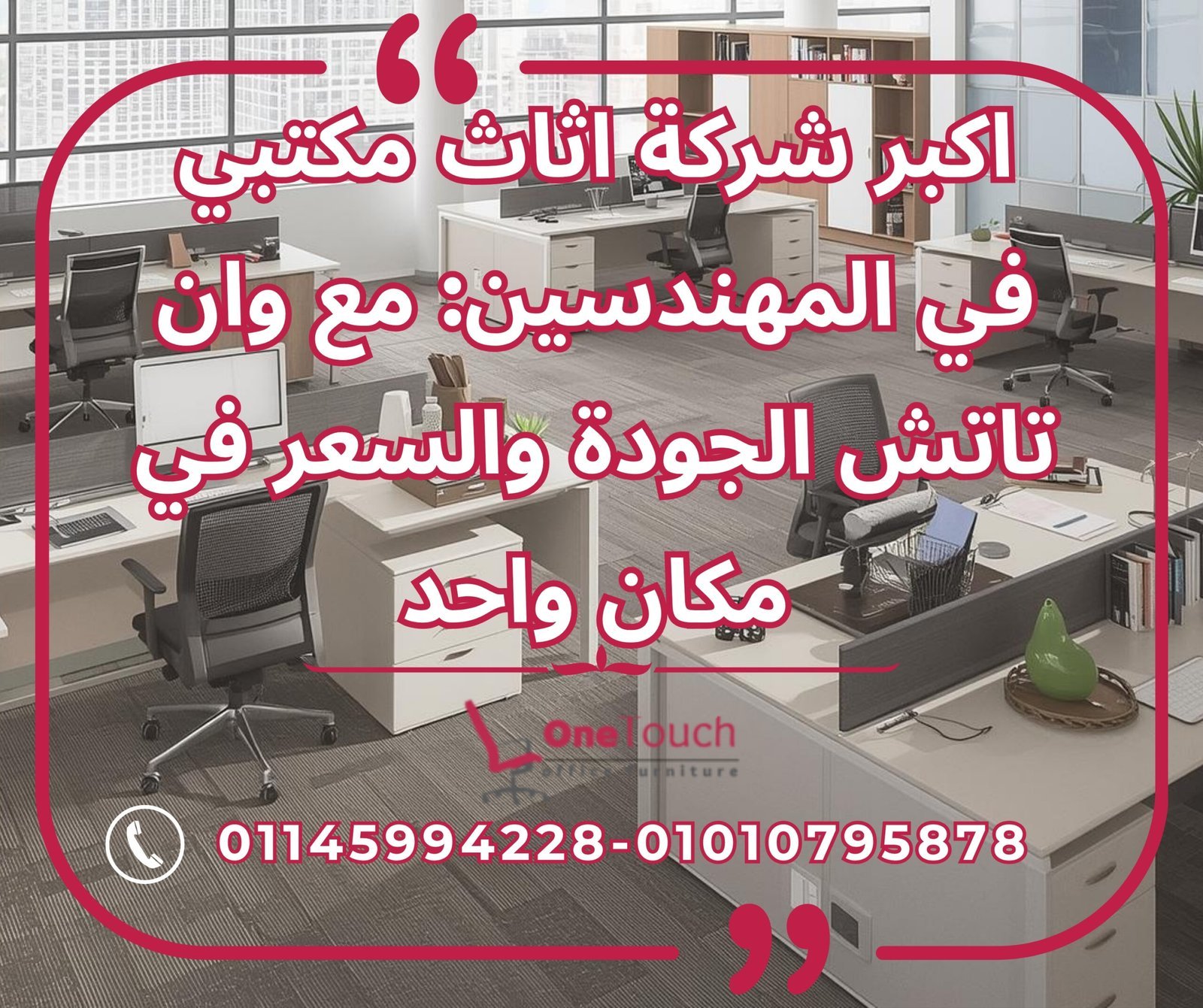 "أثاث مكتبي متكامل من اكبر شركة اثاث مكتبي في المهندسين﻿ مع مكاتب وكراسي وخزائن من وان تاتش." هذا الوصف والكابشن والنص البديل يضمنون تحسين السيو للبحث بالصورة، مع التركيز على الكلمة المفتاحية المطلوبة، ويساعدان في إبراز جودة المنتجات المعروضة من شركة وان تاتش في المهندسين، مصر.