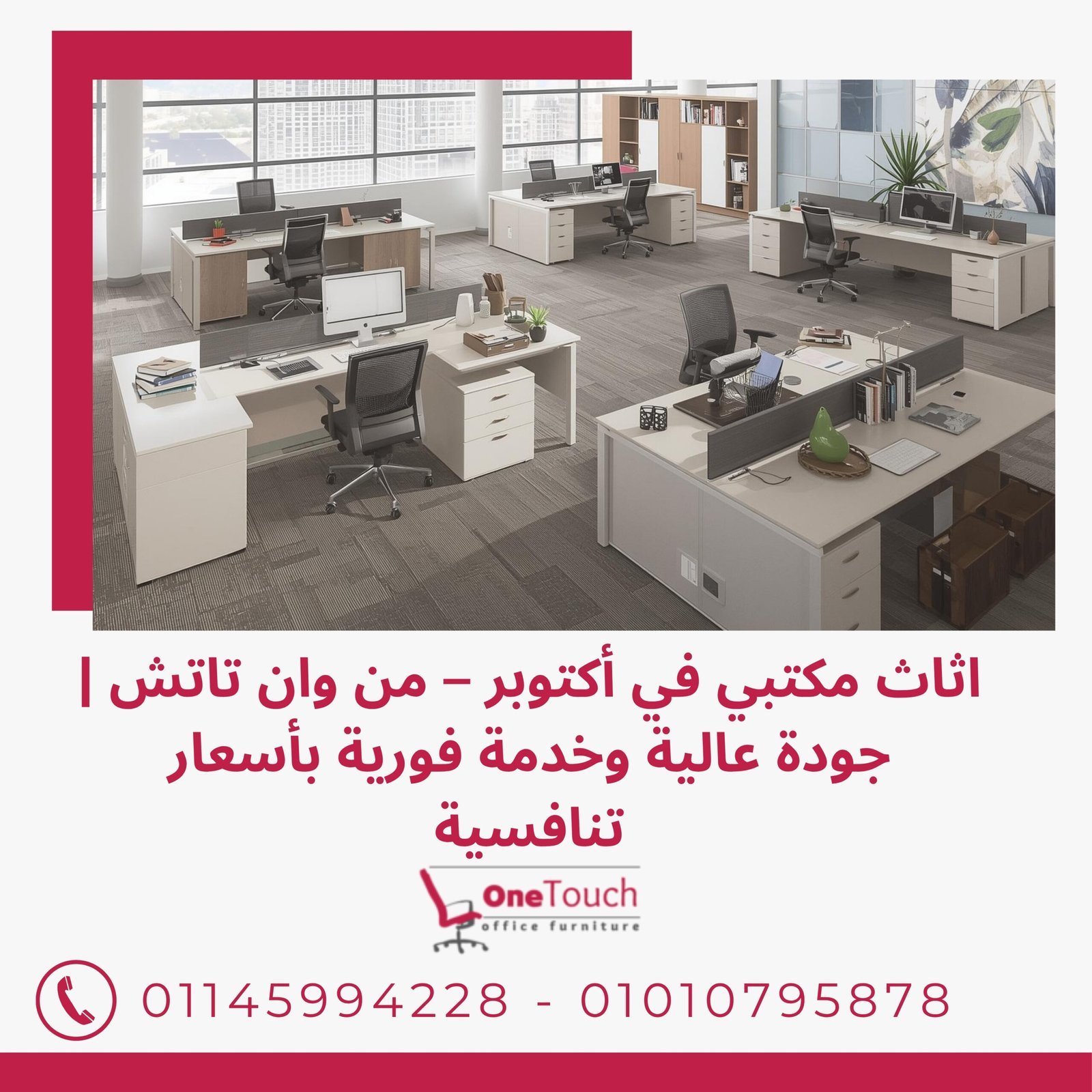اثاث مكتبي في أكتوبر من وان تاتش – تصميمات مكتبية حديثة بأسعار منافسة