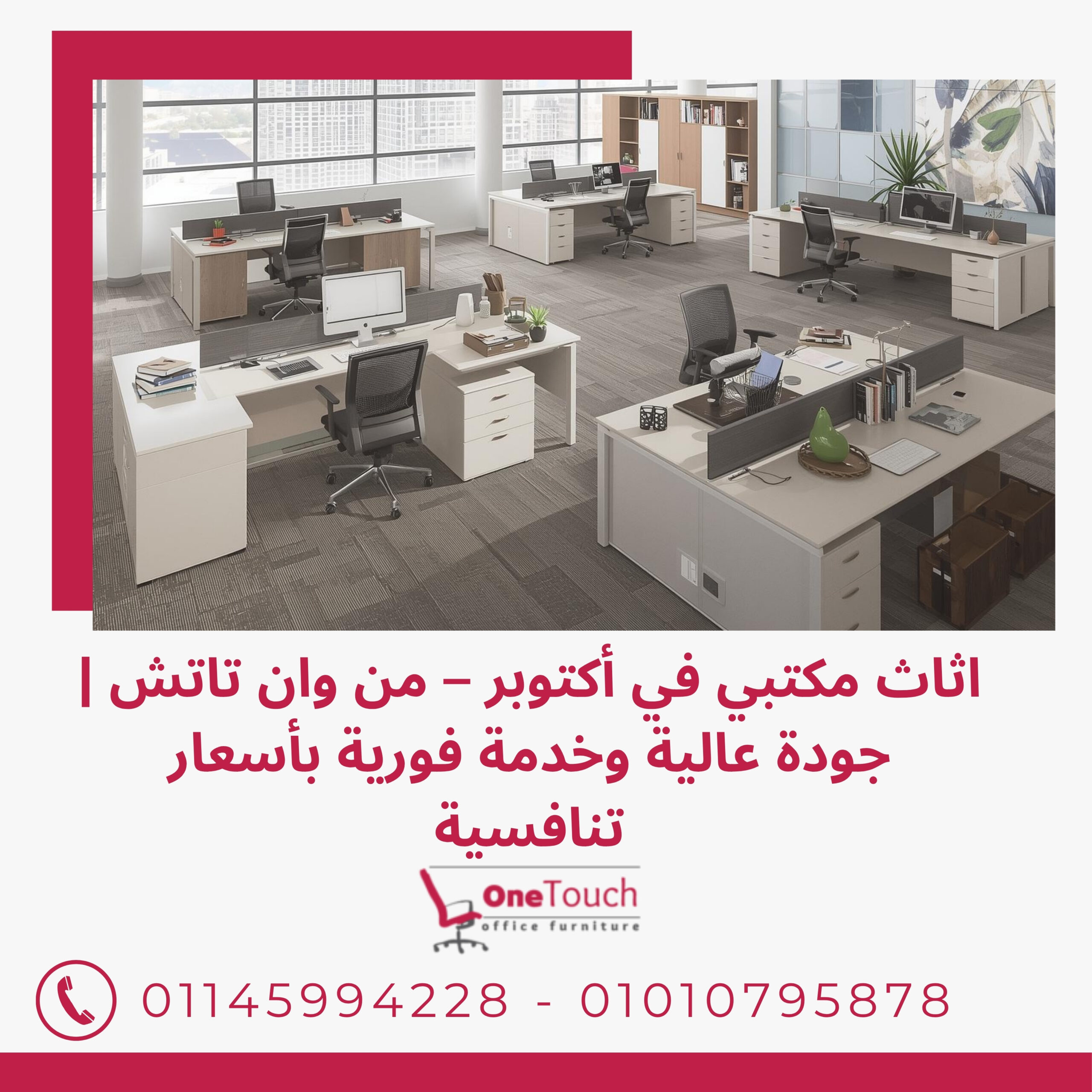 اثاث مكتبي في أكتوبر من وان تاتش – تصميمات مكتبية حديثة بأسعار منافسة