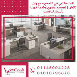 اثاث مكتبي في التجمع من شركة وان تاتش – تصميمات عصرية تناسب جميع الشركات