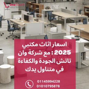 اسعار اثاث مكتبي 2025 في القاهرة من وان تاتش - أفضل مصنع اثاث مكتبي بجودة عالية وخامات ممتازة