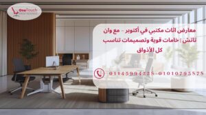 معارض أثاث مكتبي في أكتوبر من شركة وان تاتش