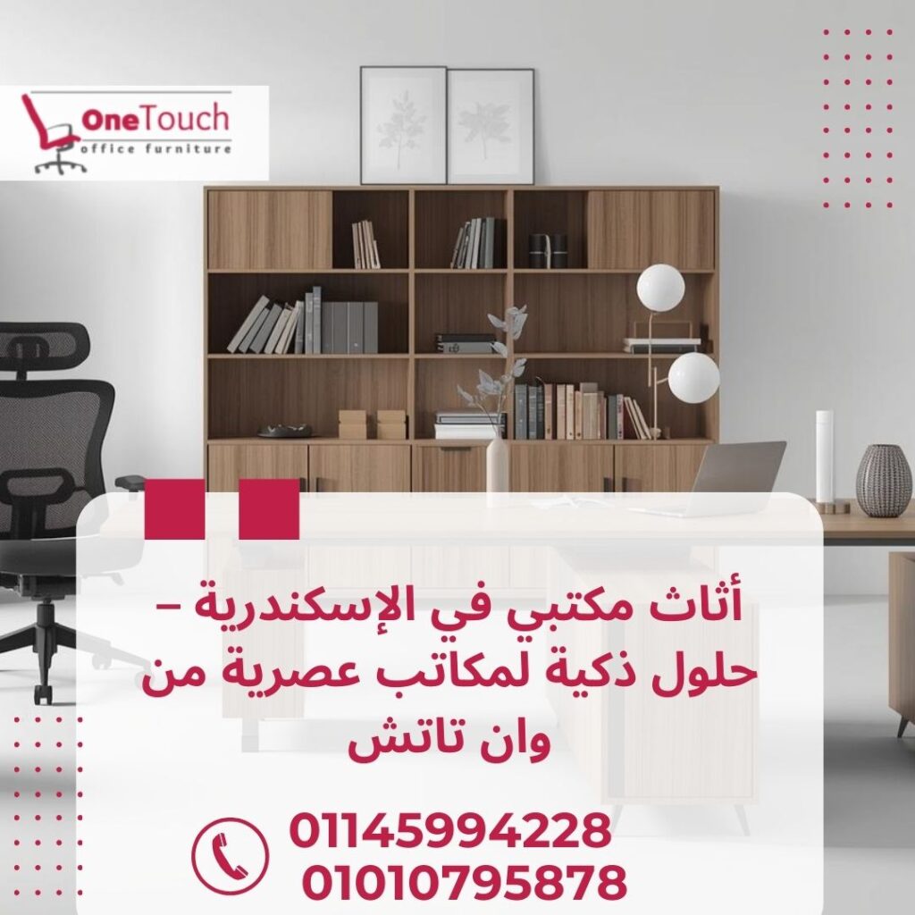 “أثاث مكتبي في الإسكندرية بتصميم حديث وجودة عالية للشركات والمكاتب”