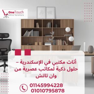 “أثاث مكتبي في الإسكندرية بتصميم حديث وجودة عالية للشركات والمكاتب”