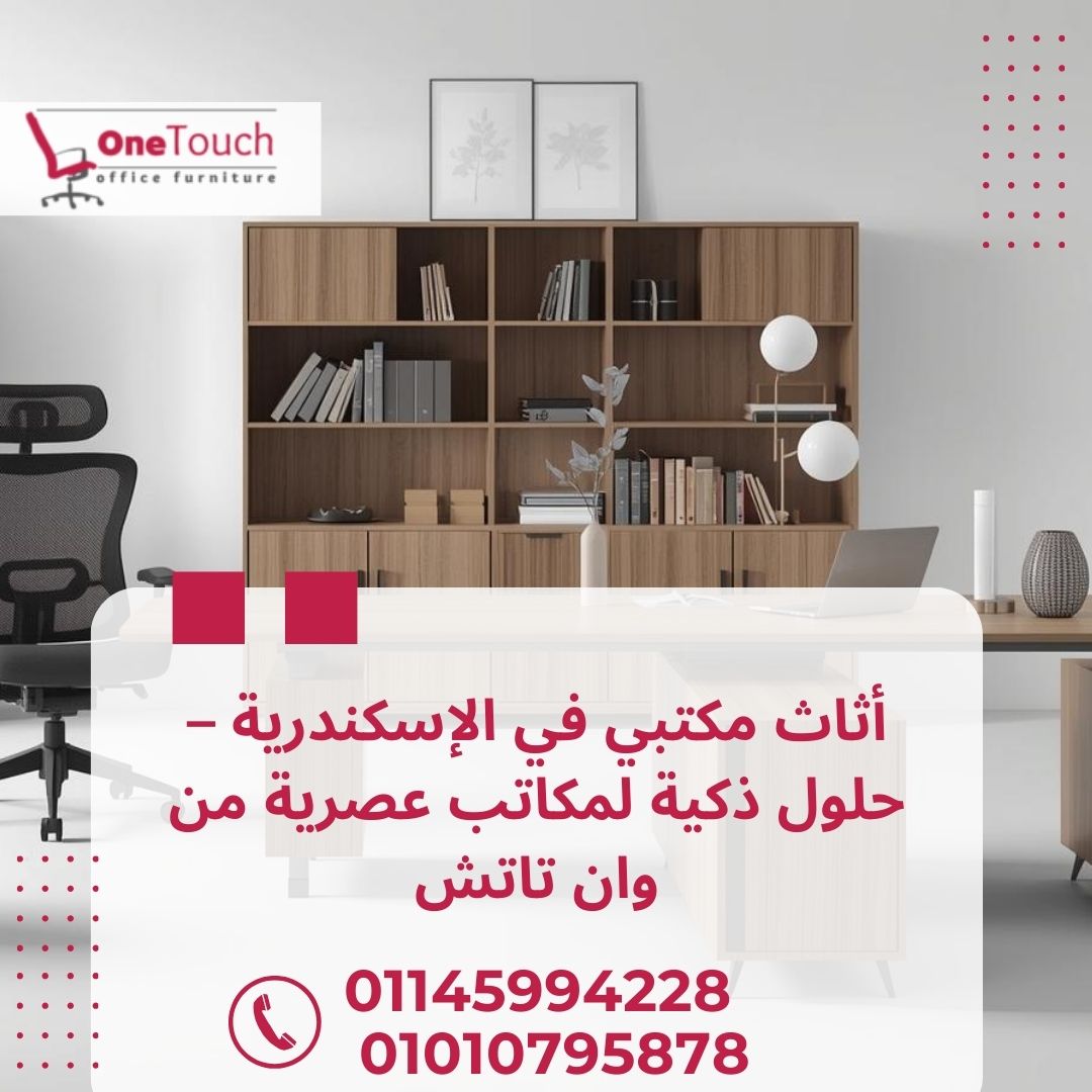 “أثاث مكتبي في الإسكندرية بتصميم حديث وجودة عالية للشركات والمكاتب”