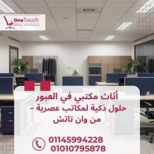 اثاث مكتبي في العبور من شركة وان تاتش – مكاتب وكراسي وتجهيز شركات