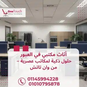 اثاث مكتبي في العبور من شركة وان تاتش – مكاتب وكراسي وتجهيز شركات