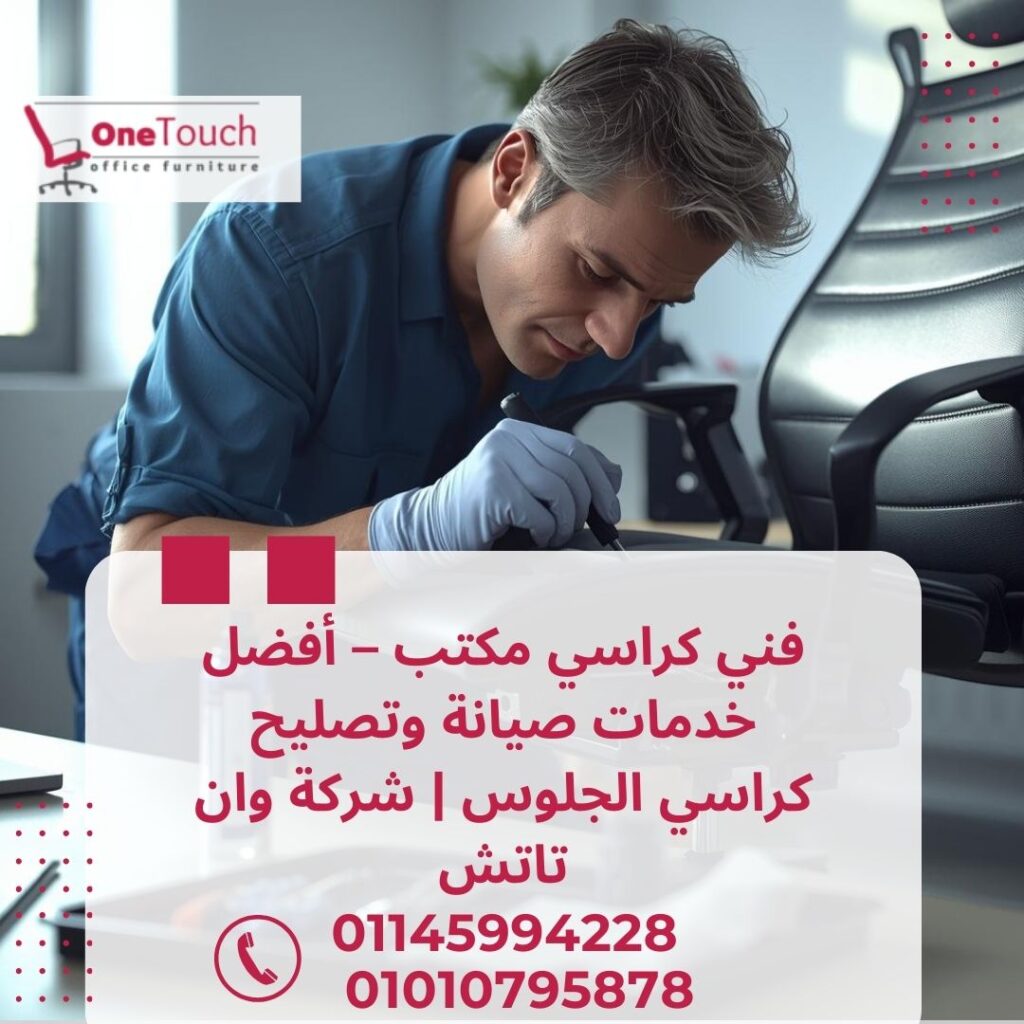 فني كراسي مكتب يقدم أفضل خدمات صيانة وتصليح كراسي الجلوس من شركة وان تاتش