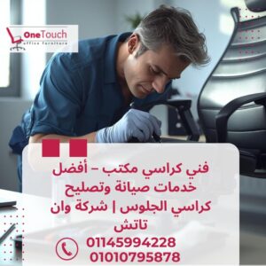 فني كراسي مكتب يقدم أفضل خدمات صيانة وتصليح كراسي الجلوس من شركة وان تاتش