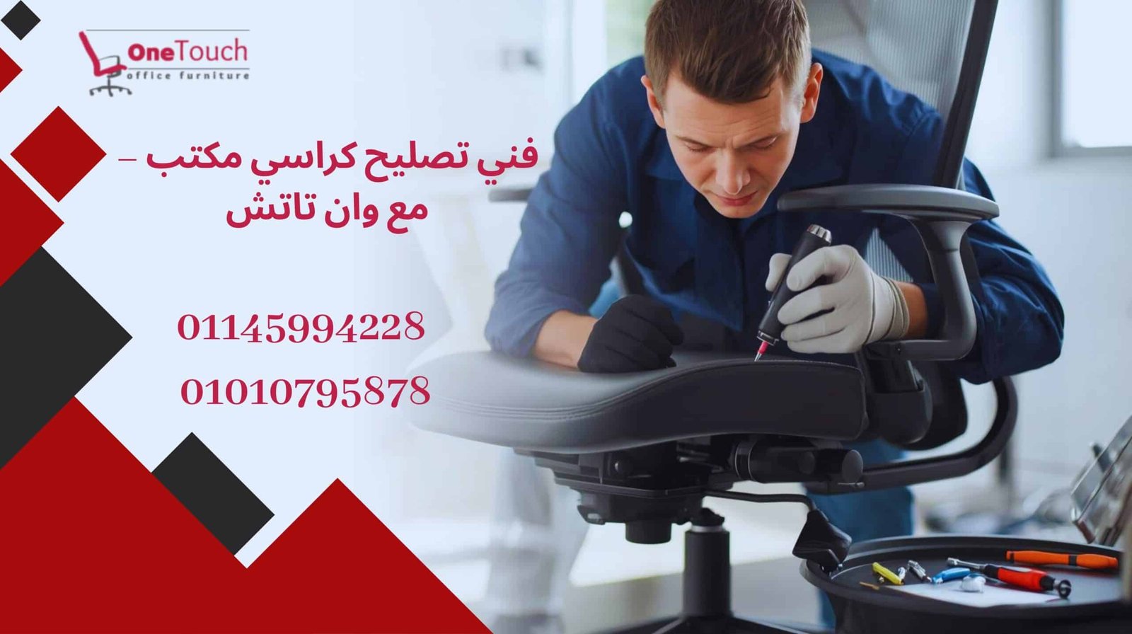 فني تصليح كراسي مكتب – مع وان تاتش 1 فني تصليح كراسي مكتب في القاهرة يقدم خدمات صيانة وإصلاح كراسي المكاتب من وان تاتش