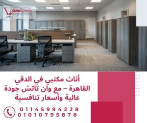 أثاث مكتبي في الدقي القاهرة من شركة وان تاتش بجودة عالية وأسعار تنافسية