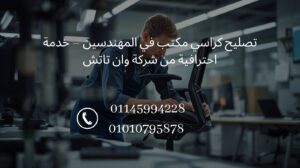 تصليح كراسي مكتب في المهندسين من شركة وان تاتش مع خدمة صيانة احترافية