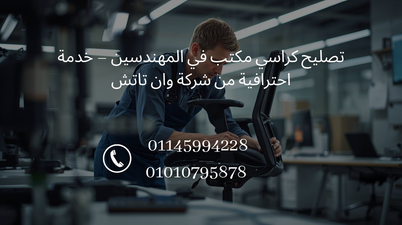 تصليح كراسي مكتب في المهندسين من شركة وان تاتش مع خدمة صيانة احترافية