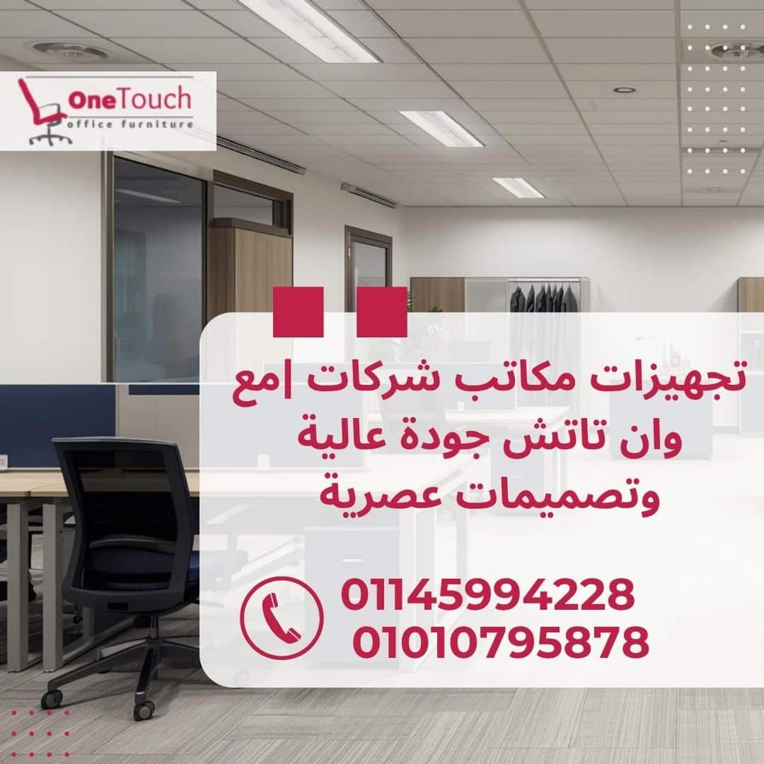 تجهيزات مكاتب شركات |مع وان تاتش جودة عالية وتصميمات عصرية 1 تجهيزات مكاتب شركات في القاهرة مع شركة وان تاتش