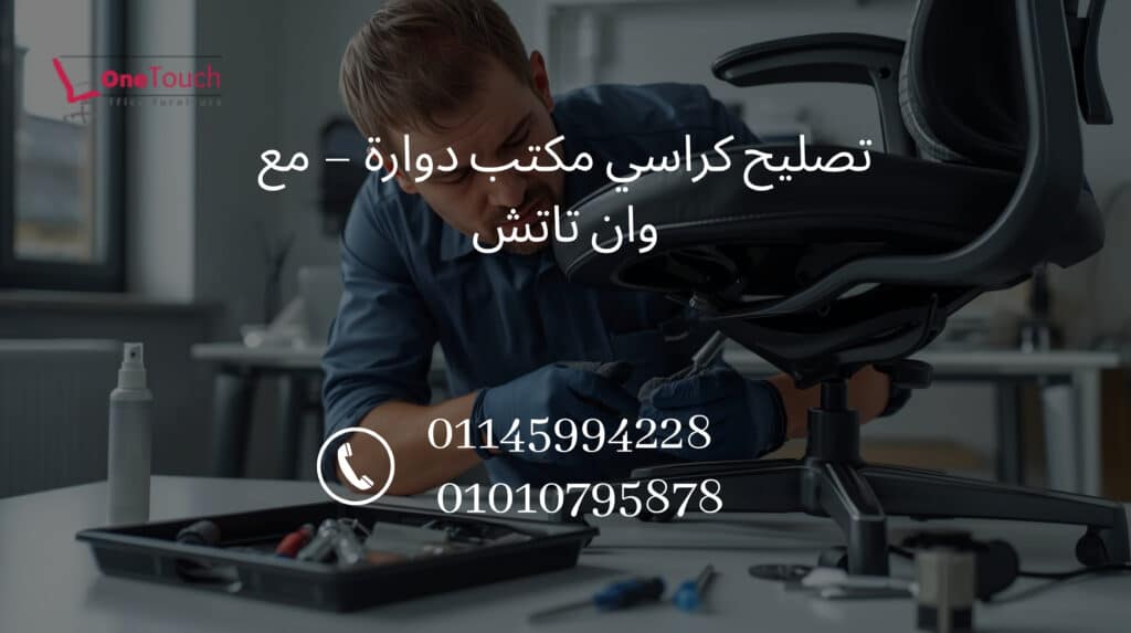 فني من شركة وان تاتش يقوم بتصليح كرسي مكتب دوار في القاهرة