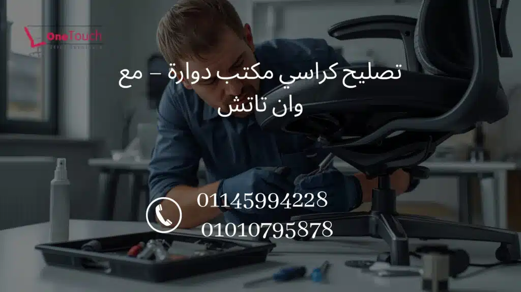 فني من شركة وان تاتش يقوم بتصليح كرسي مكتب دوار في القاهرة