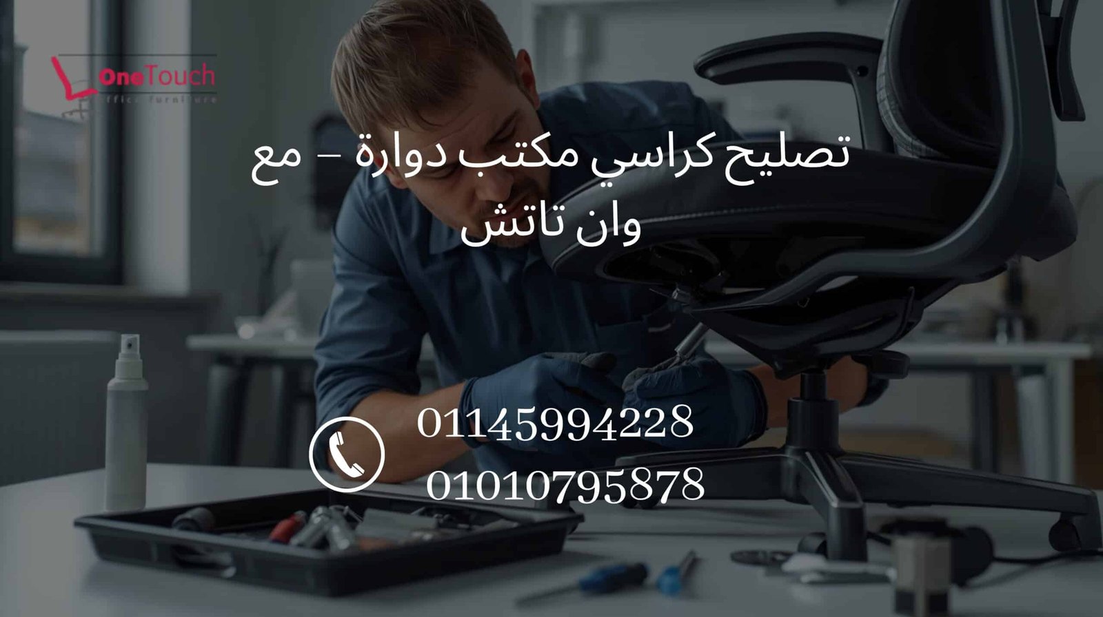 تصليح كراسي مكتب دوارة – مع وان تاتش 1 فني من شركة وان تاتش يقوم بتصليح كرسي مكتب دوار في القاهرة