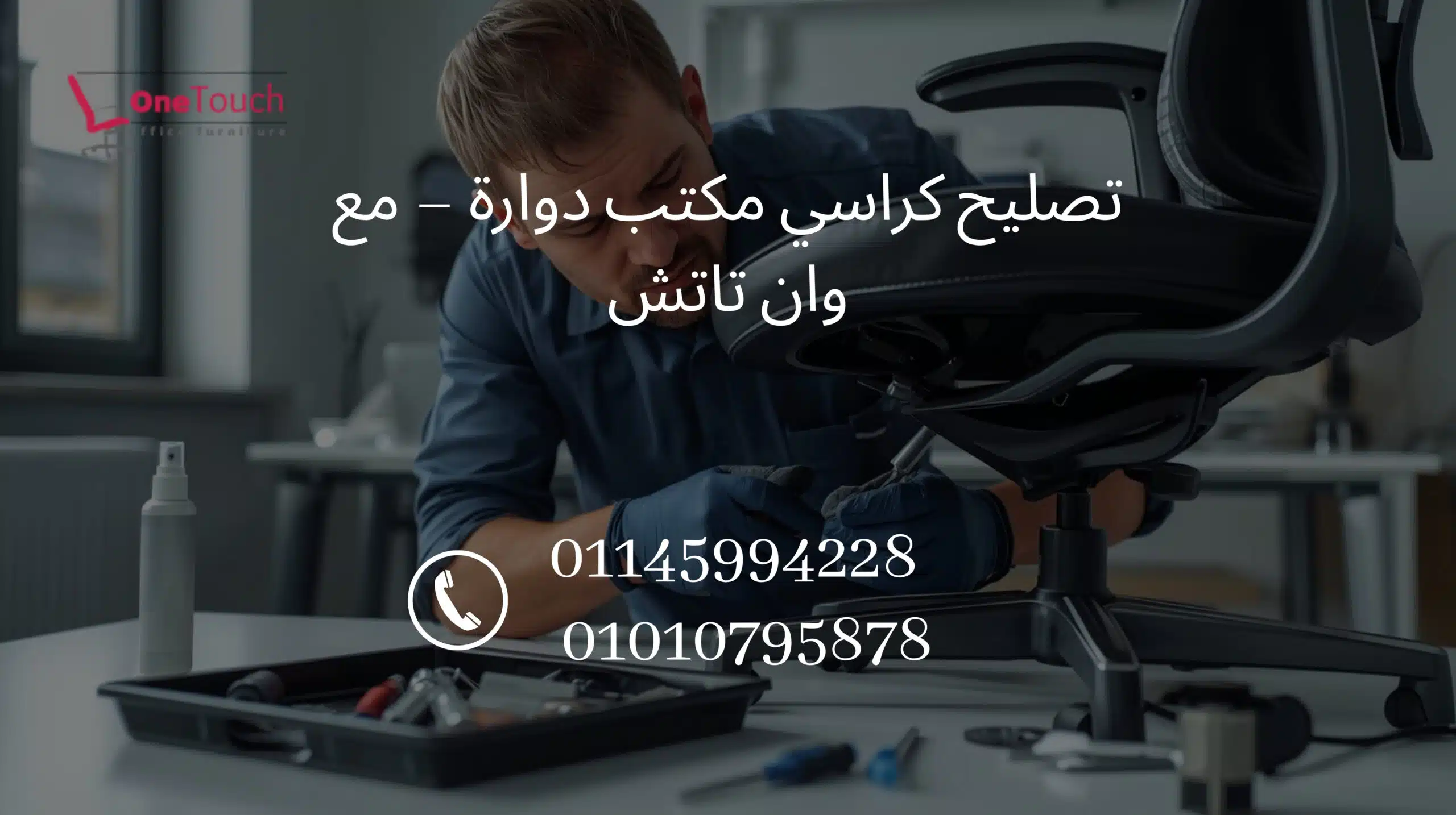 فني من شركة وان تاتش يقوم بتصليح كرسي مكتب دوار في القاهرة