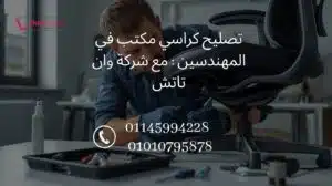 تصليح كراسي مكتب في المهندسين مع شركة وان تاتش – أفضل خدمة صيانة كراسي مكتب في القاهرة